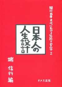 日本人の人生設計 現代日本文化における伝統と変容 ; 2