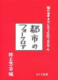都市のﾌｫｰｸﾛｱ 現代日本文化における伝統と変容 ; 4