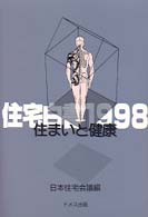 住まいと健康 住宅白書 / 日本住宅会議編