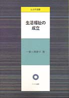 生活福祉の成立 生活学選書