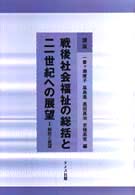 講座戦後社会福祉の総括と二一世紀への展望 1 総括と展望