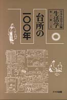 生活学 第23冊 台所の一〇〇年 = 台所の100年 [補記]