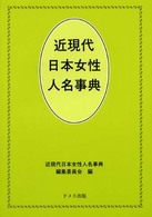 近現代日本女性人名事典