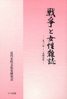 戦争と女性雑誌 1931年～1945年
