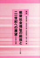 講座戦後社会福祉の総括と二一世紀への展望 2 思想と理論