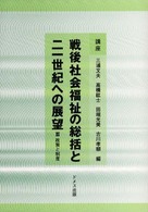 講座戦後社会福祉の総括と二一世紀への展望 3 政策と制度