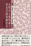 女性の主体形成と男女共同参画社会 論集女性解放における福祉と教育問題 / 一番ヶ瀬康子著