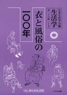 生活学 第28冊 衣と風俗の一〇〇年 = 衣と風俗の100年 [補記]