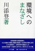 環境へのまなざし