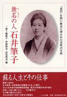 無名 (むみょう) の人石井筆子 “近代“を問い歴史に埋もれた女性の生涯