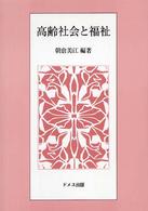 高齢社会と福祉