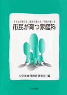 市民が育つ家庭科 子どもが変わる/地域が変わる/学校が変わる