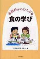 家庭科からひろがる食の学び