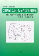 20世紀における女性の平和運動 婦人国際平和自由連盟と日本の女性