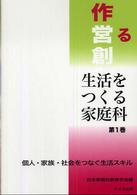 生活をつくる家庭科 第1巻 個人･家族･社会をつなぐ生活ｽｷﾙ