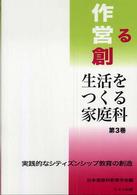 生活をつくる家庭科 第3巻 実践的なｼﾃｨｽﾞﾝｼｯﾌﾟ教育の創造 : 創る