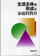 生活主体の形成と家庭科教育