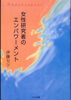 女性研究者のエンパワーメント