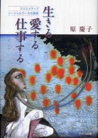 生きる・愛する・仕事する クリエイティブソーシャルワークの源泉