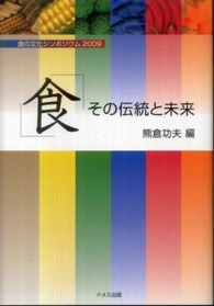 ｢食｣その伝統と未来 食の文化ｼﾝﾎﾟｼﾞｳﾑ ; 2009