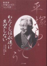 わたくしは永遠に失望しない 平塚らいてう 写真集平塚らいてう人と生涯