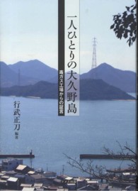 一人ひとりの大久野島 毒ガス工場からの証言