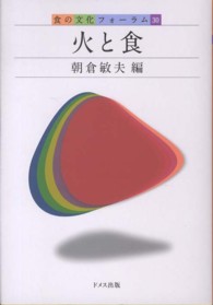 火と食 食の文化フォーラム ; 30