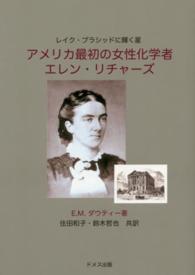 ｱﾒﾘｶ最初の女性化学者ｴﾚﾝ･ﾘﾁｬｰｽﾞ ﾚｲｸ･ﾌﾟﾗｼｯﾄﾞに輝く星