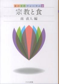宗教と食 食の文化フォーラム ; 32