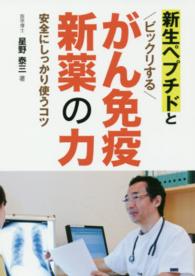 新生ペプチドとビックリするがん免疫新薬の力 安全にしっかり使うコツ