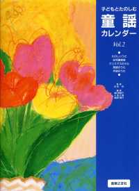 童謡カレンダー Vol: 2 子どもとたのしむ