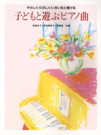 歌唱練習曲集 世界のうたでソルフェージュ 小学校･幼稚園教諭･保母養成課程用