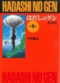 はだしのゲン 1 愛蔵版