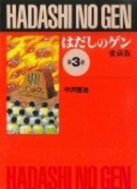はだしのゲン 3 愛蔵版