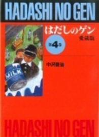 はだしのゲン 4 愛蔵版
