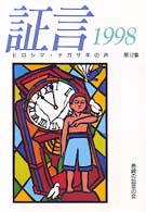 証言 第12集(1998) ヒロシマ・ナガサキの声