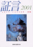 証言 第15集(2001) ヒロシマ・ナガサキの声