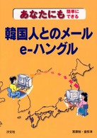 あなたにも簡単にできる韓国人とのメールe-ハングル