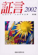 証言 第16集(2002) ヒロシマ・ナガサキの声