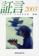 証言 第17集(2003) ヒロシマ・ナガサキの声