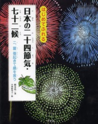 夏蚕起きて桑を食う はじめてふれる日本の二十四節気・七十二候