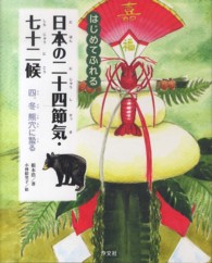 冬熊穴に蟄る はじめてふれる日本の二十四節気・七十二候