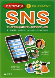 気をつけよう!SNS 1 SNSってなんだろう?