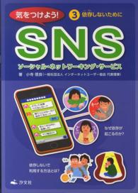 気をつけよう!SNS 3 依存しないために