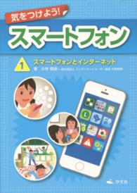 気をつけよう!スマートフォン 1 スマートフォンとインターネット