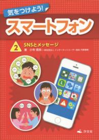 気をつけよう!スマートフォン 2 SNSとメッセージ
