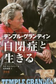テンプル・グランディン 自閉症と生きる