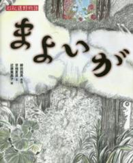 まよいが えほん遠野物語