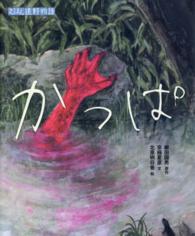 かっぱ えほん遠野物語