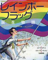 レインボーフラッグ誕生物語 セクシュアルマイノリティの政治家ハーヴェイ・ミルク